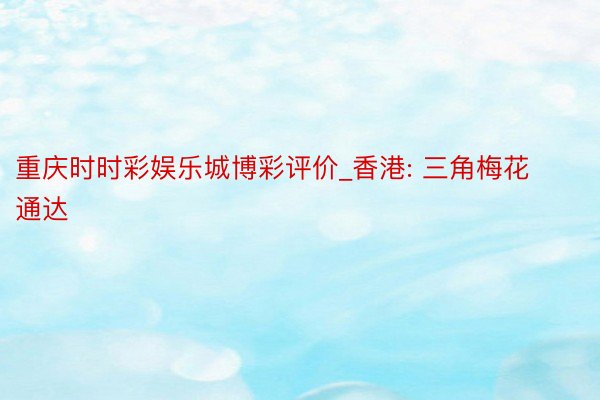 重庆时时彩娱乐城博彩评价_香港: 三角梅花通达