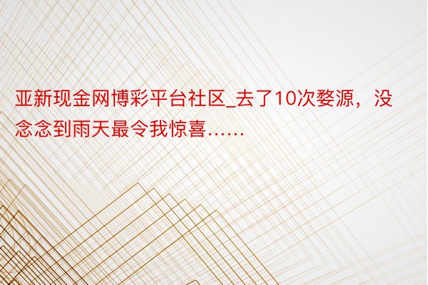 亚新现金网博彩平台社区_去了10次婺源，没念念到雨天最令我惊喜……