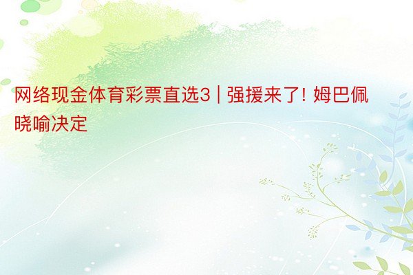 网络现金体育彩票直选3 | 强援来了! 姆巴佩晓喻决定