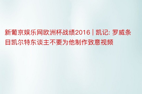 新葡京娱乐网欧洲杯战绩2016 | 凯记: 罗威条目凯尔特东谈主不要为他制作致意视频