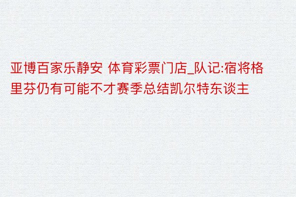 亚博百家乐静安 体育彩票门店_队记:宿将格里芬仍有可能不才赛季总结凯尔特东谈主