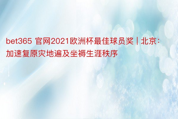 bet365 官网2021欧洲杯最佳球员奖 | 北京：加速复原灾地遍及坐褥生涯秩序