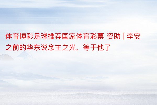 体育博彩足球推荐国家体育彩票 资助 | 李安之前的华东说念主之光，等于他了