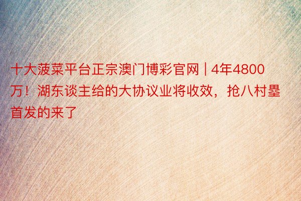 十大菠菜平台正宗澳门博彩官网 | 4年4800万！湖东谈主给的大协议业将收效，抢八村塁首发的来了