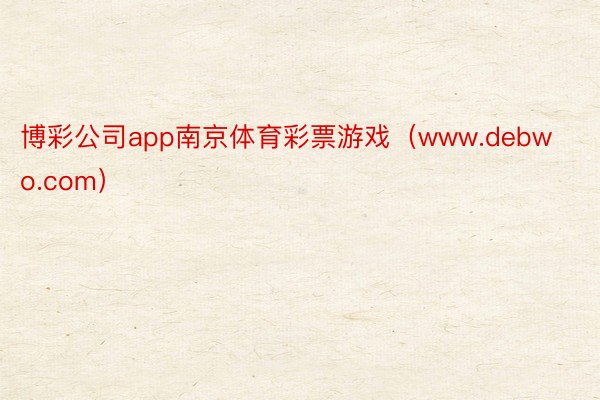 博彩公司app南京体育彩票游戏（www.debwo.com）